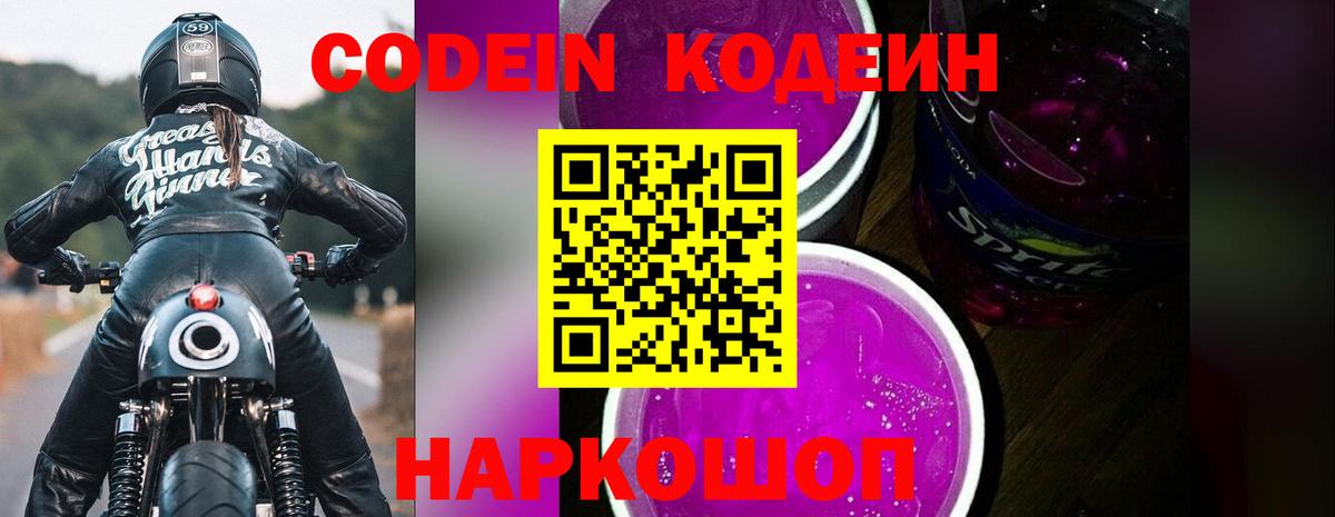 Дзержинский  Кодеиновый сироп Lean Purple Drank  Вход с VPN  Codein напиток Lean (лин) 