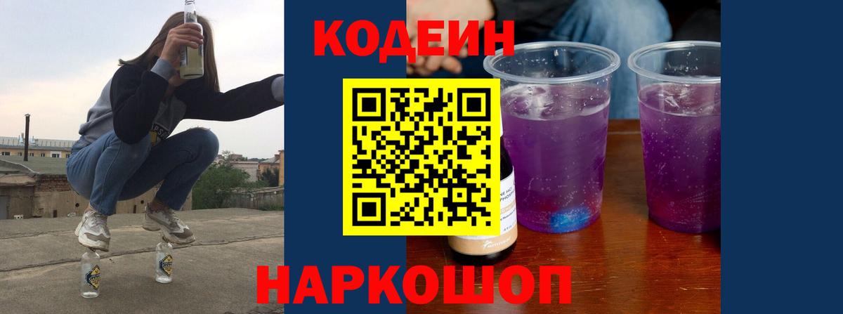 Codein напиток Lean (лин) Дзержинский